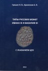 Grishin. I.V., Khramenkov A.V., Types of Russian coins of Ivan III and Vasily III.
70p