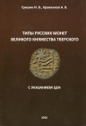 Grishin. I.V., Khramenkov A.V., Types of Russian coins of the Grand Duchy of Tver
69p