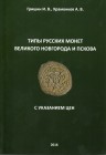 Grishin. I.V., Khramenkov A.V., Types of Russian coins of Veliky Novgorod and Pskov
69p