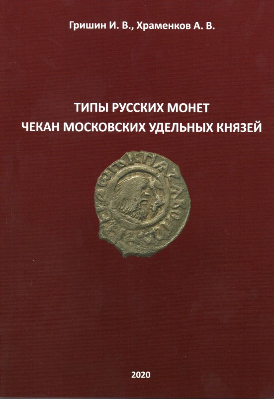 Grishin. I.V., Khramenkov A.V., Types of Russian coins, Moscow principalities
8...