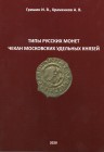 Grishin. I.V., Khramenkov A.V., Types of Russian coins, Moscow principalities
83p