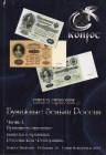 Catalogue-Handbook, Paper money of Russia Part I. Conros 2014
80p