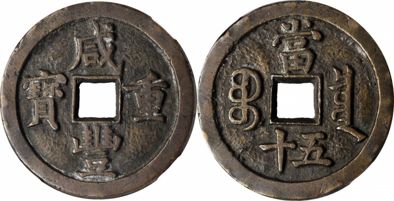 Ancient Chinese Coins

(t) CHINA. Qing Dynasty. 50 Cash, ND (ca. March 1854-Ju...