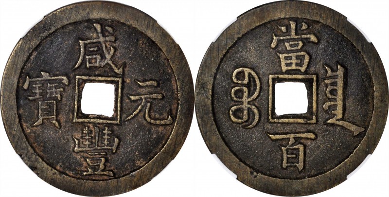 Ancient Chinese Coins

(t) CHINA. Qing Dynasty. 100 Cash, ND (ca. March 1854-J...