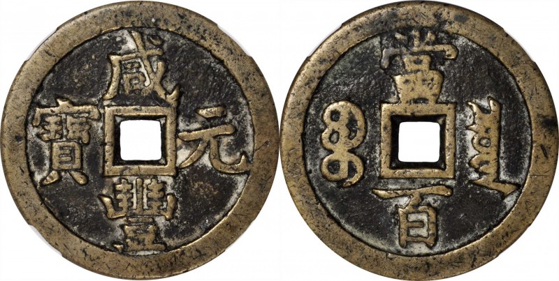 Ancient Chinese Coins

(t) CHINA. Qing Dynasty. 100 Cash, ND (ca. March 1854-J...