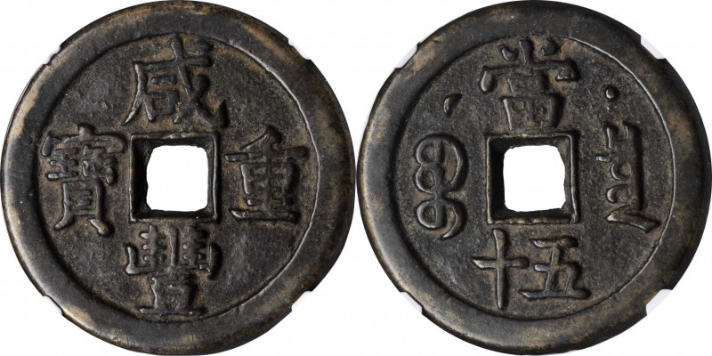 Ancient Chinese Coins

(t) CHINA. Qing Dynasty. 50 Cash, ND (ca. May-August 18...