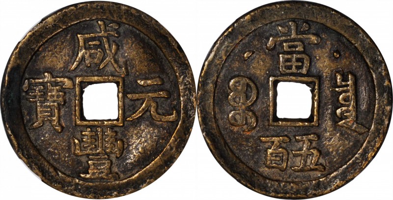 Ancient Chinese Coins

(t) CHINA. Qing Dynasty. 500 Cash, ND (ca. May-August 1...