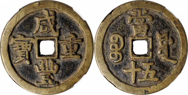 Ancient Chinese Coins

(t) CHINA. Qing Dynasty. 50 Cash, ND (ca. April 1854-Ju...