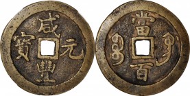 Ancient Chinese Coins

(t) CHINA. Qing Dynasty. Gansu. 100 Cash, ND (ca. 1854-57). Gongchang Mint. Emperor Wen Zong (Xian Feng). Graded "Authentic" ...