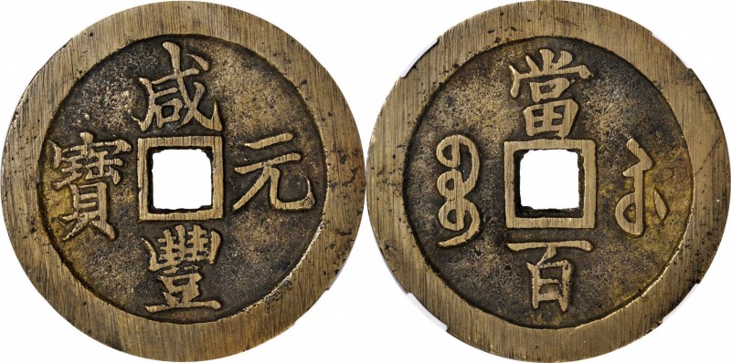 Ancient Chinese Coins

(t) CHINA. Qing Dynasty. Jiangsu. 100 Cash, ND (ca. 185...