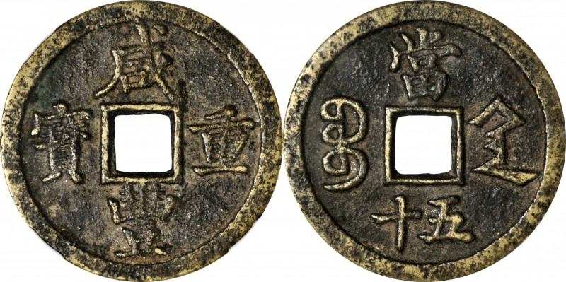 Ancient Chinese Coins

(t) CHINA. Qing Dynasty. Shaanxi. 50 Cash, ND (ca. 1854...