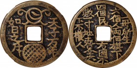 Ancient Chinese Coins

(t) CHINA. Qing Dynasty. Prosperity Charm, ND. Graded "80" by Zhong Qian Ping Ji Grading Company.

Weight: 41.1 gms. "Ru ri...
