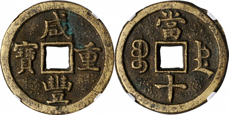 Ancient Chinese Coins

(t) CHINA. Qing Dynasty. 10 Cash, ND (1851-61). Emperor...