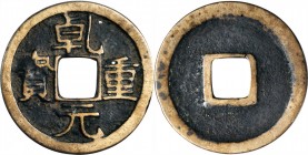 Ancient Chinese Coins

CHINA. Tang Dynasty. 10 Cash, ND (758-59). Su Zong. VERY FINE.

Hartill-14.101. Weight: 6.53 gms. Obverse: "Qian Yuan zhong...