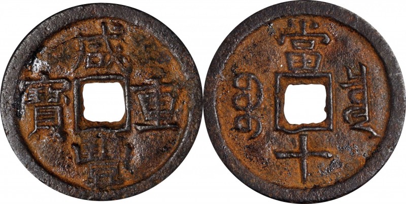 Ancient Chinese Coins

CHINA. Qing Dynasty. 10 Cash, ND (1851-61). Wen Zong (X...