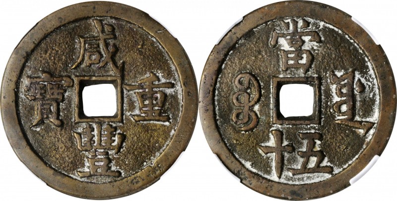 Ancient Chinese Coins

(t) CHINA. Qing Dynasty. 50 Cash, ND (1854-55). Wen Zon...