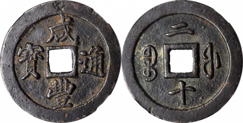 Ancient Chinese Coins

(t) CHINA. Qing Dynasty. Fujian. 20 Cash, ND (ca. 1853-...