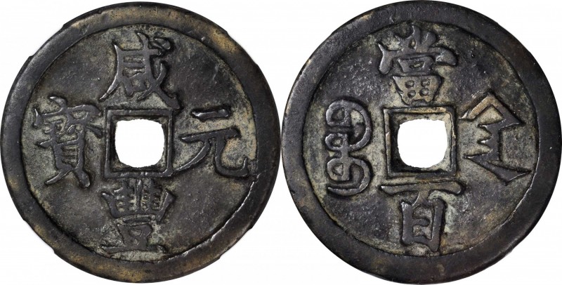 Ancient Chinese Coins

(t) CHINA. Qing Dynasty. Shaanxi. 100 Cash, ND (ca. 185...