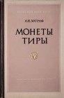Зограф А.Н., Монеты Тиры, Моcква 1957.