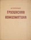 Капандзе Д. Г., Грузинская Нумизматика, Москва 1955.