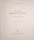 Спасский И.Г., Русская монетная система, Ленинград 1962.