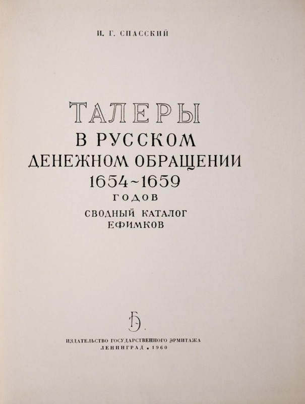 Спасский И.Г., Талеры в русском денежном обращении 1654-1659 годов. Ленинград 19...