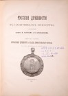 Толстой И, Кондаков Н., Русския Древности в памятниках искуства, С Петербург 1897.