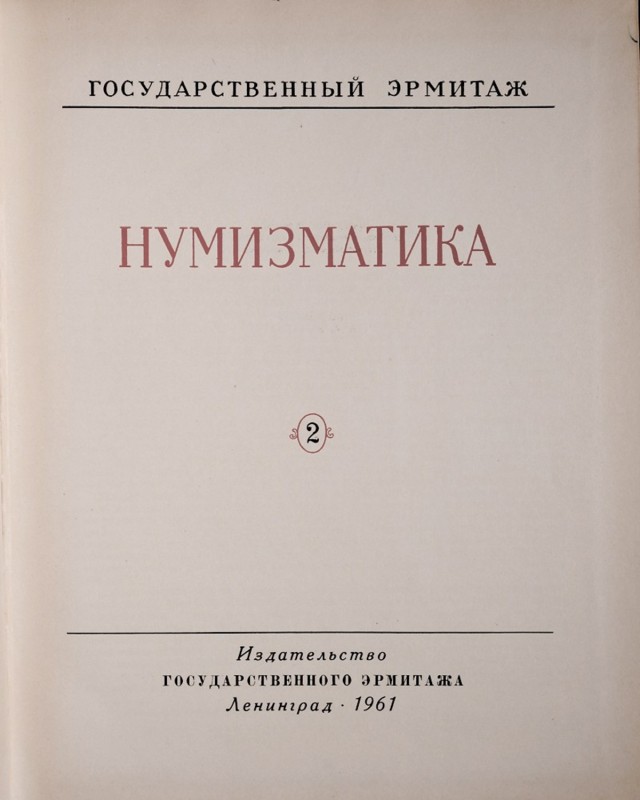 Труды государственного эрмитажа, нумизматика, Ленинграг 1961. bardzo dobrze zach...