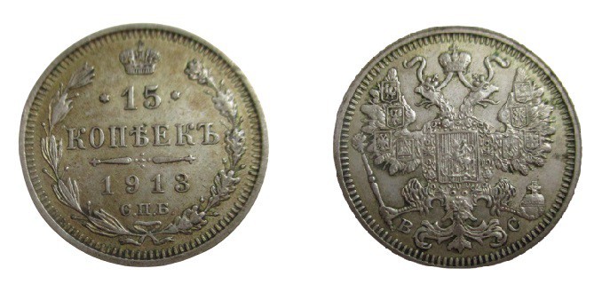 15 Kopeken AR
Nicholas II, 1913
20 mm, 2,60 g