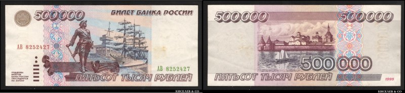 Russian Federation 500000 Roubles 1995 Rare
P# 266; aUNC