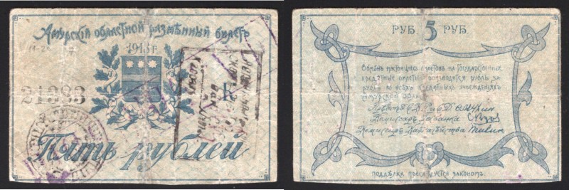 Russia - East Siberia Amur Region 5 Roubles 1917 Old Forgery
P# S1216bf; VF