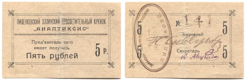 Russia - Georgia Pilenkovo 5 Roubles 1917
Ryab# 16640; XF