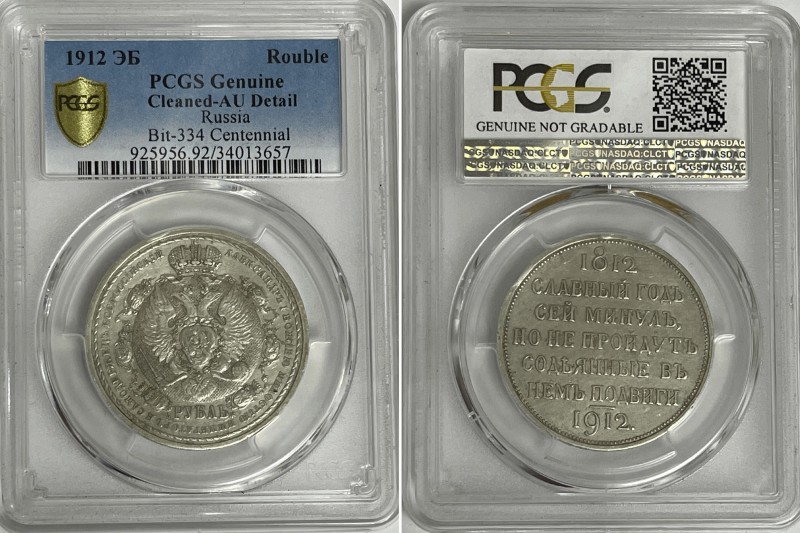 Russia 1 Rouble 1912 ЭБ Napoleons Defeat PCGS AU
Bit# 334 R; Silver, AUNC.