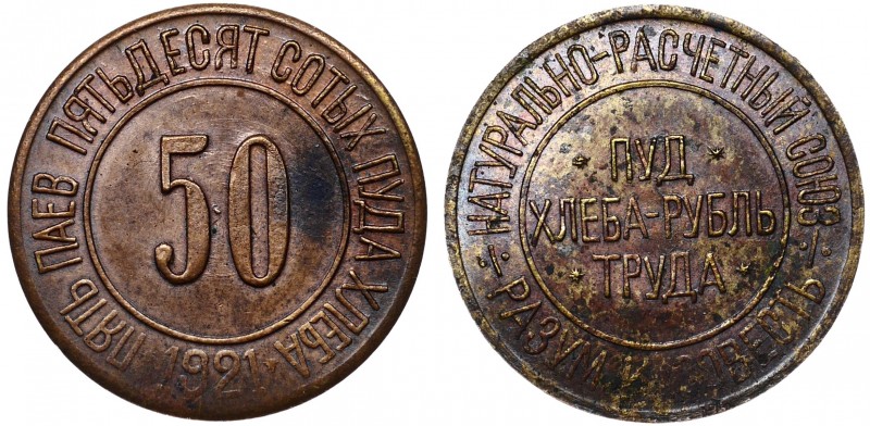 Russia - Kiev 50/100 Poods of Bread 1921
Fedorin #VI 17-РДЗ(800 у.е); Bronze 3....