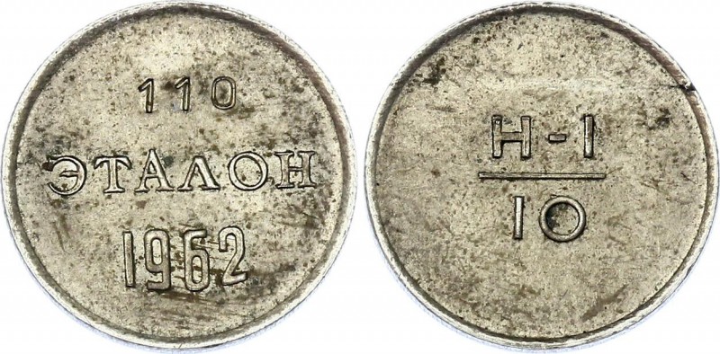 Russia - USSR 10 Kopeks 1962 Standard N 110
Эталоны были отчеканены в 1962 году...