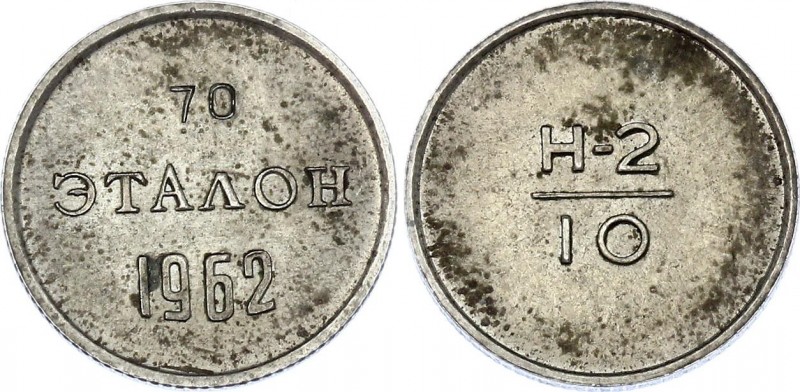 Russia - USSR 10 Kopeks 1962 Standard N 70
Эталоны были отчеканены в 1962 году ...