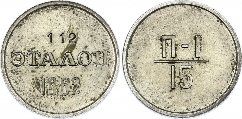 Russia - USSR 15 Kopeks 1962 Standard N 112
Эталоны были отчеканены в 1962 году...