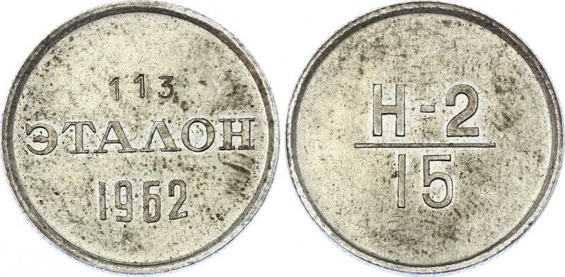 Russia - USSR 15 Kopeks 1962 Standard N 113
Эталоны были отчеканены в 1962 году...