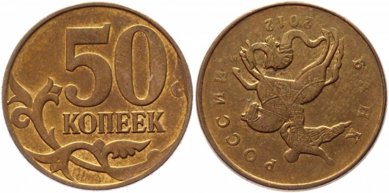 Russia 50 Kopeks 2012 М Coaxiality 180 Degrees
Y# 603a; Brass Clad Steel; AUNC