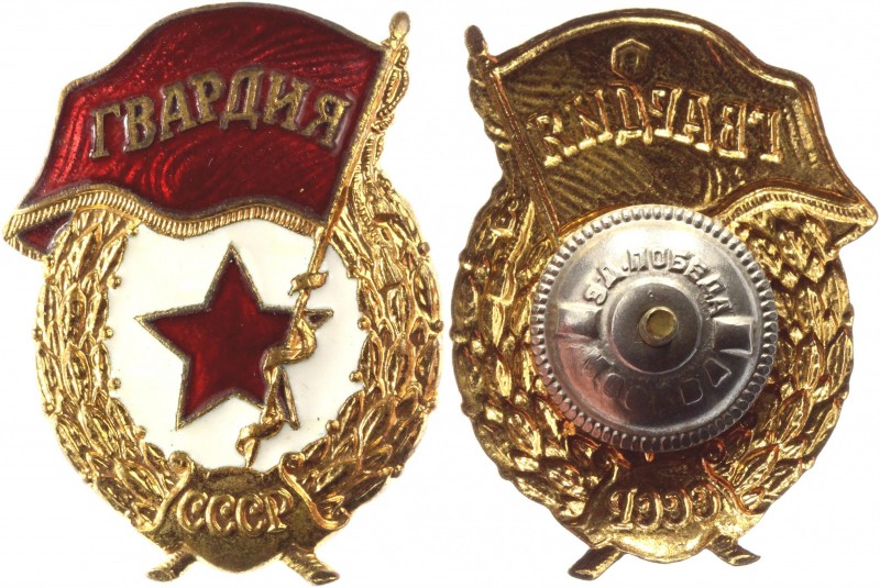 Russia - USSR Badge Guard 1950 - Present
Avers# 2169b; Brass 18.12g.; UNC