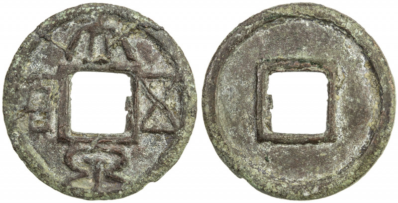 WU: Anonymous, 222-280, AE cash (6.02g), H-11.30, da quan wu bai (large coin [va...
