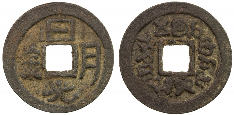 UYGHUR KHANATE: Anonymous, AE cash (4.55g), early 9th century, H-—, cf. Zeno-364...