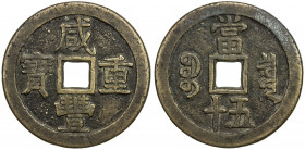 QING: Xian Feng, 1851-1861, AE 50 cash (64.53g), Board of Revenue mint, Peking, H-22.703, 56mm, South branch mint, cast 1853-54, brass (huáng tóng) co...