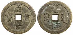 QING: Xian Feng, 1851-1861, AE 50 cash (45.39g), Board of Revenue mint, Peking, H-22.707, 48mm, West branch mint, cast 1854-55, brass (huáng tóng) col...
