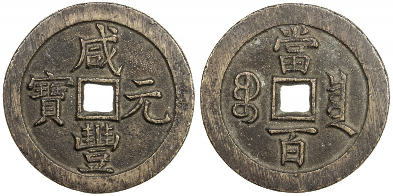 QING: Xian Feng, 1851-1861, AE 100 cash (46.79g), Board of Revenue mint, Peking,...