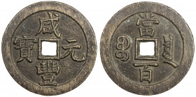 QING: Xian Feng, 1851-1861, AE 100 cash (46.79g), Board of Revenue mint, Peking, H-22.710, 53mm, West branch mint, cast 1854-55, brass (huáng tóng) co...