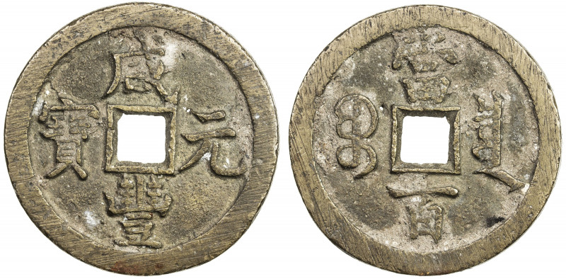 QING: Xian Feng, 1851-1861, AE 100 cash (45.34g), Board of Revenue mint, Peking,...