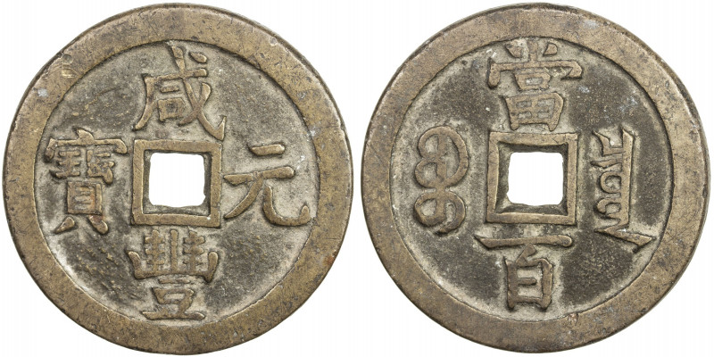 QING: Xian Feng, 1851-1861, AE 100 cash (46.43g), Board of Revenue mint, Peking,...