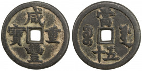 QING: Xian Feng, 1851-1861, AE 50 cash (34.08g), Board of Works mint, Peking, H-22.760, 43mm, New branch mint, smaller size, cast April 1854 to July 1...