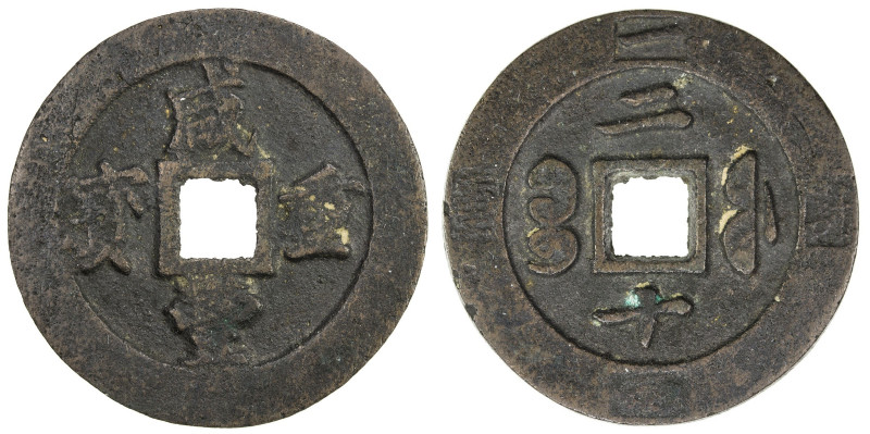 QING: Xian Feng, 1850-1861, AE 20 cash (39.34g), Fuzhou mint, Fujian Province, H...